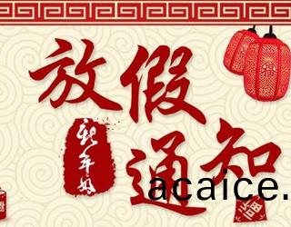 春节(jie)放假(jia)通(tong)知