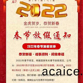 2022年(nian)春(chun)节放假通(tong)知(zhi)