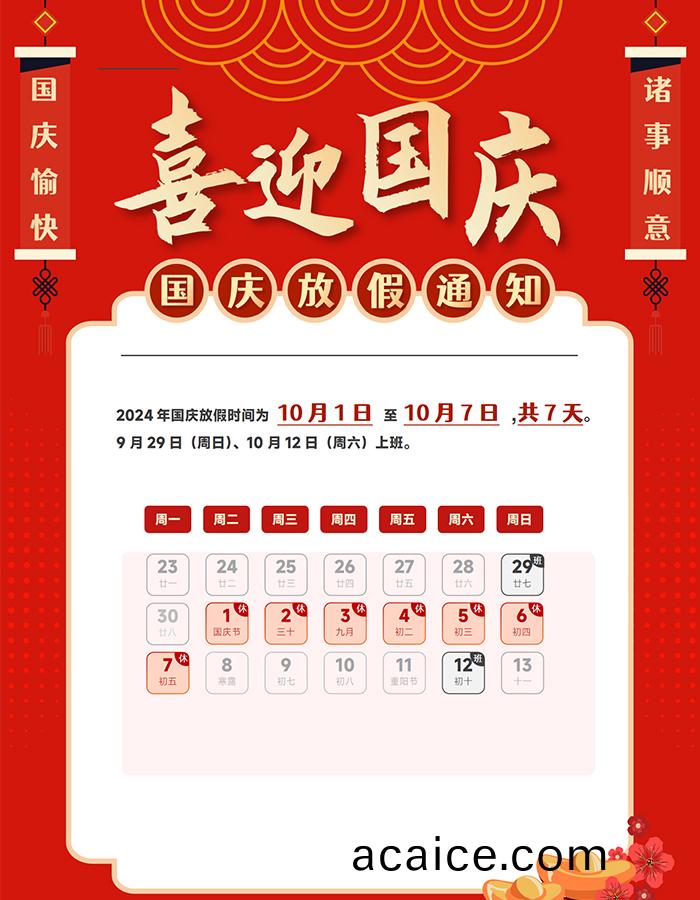2024年国庆放(fang)假通(tong)知(zhi)